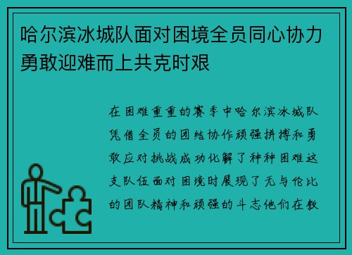 哈尔滨冰城队面对困境全员同心协力勇敢迎难而上共克时艰