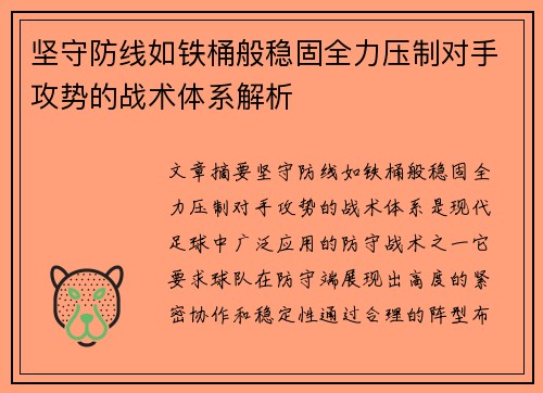 坚守防线如铁桶般稳固全力压制对手攻势的战术体系解析