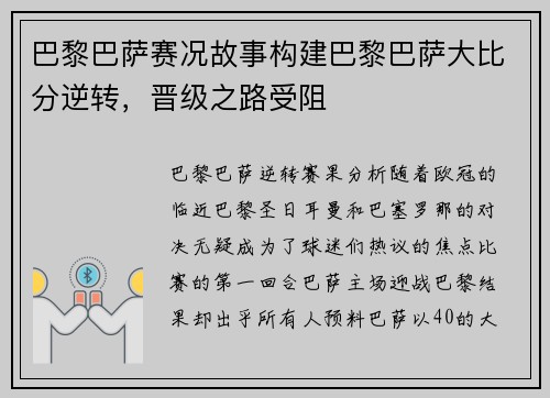 巴黎巴萨赛况故事构建巴黎巴萨大比分逆转，晋级之路受阻