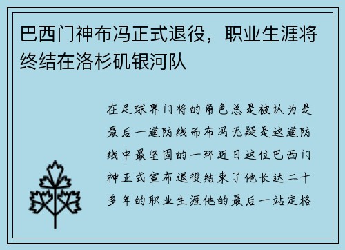 巴西门神布冯正式退役，职业生涯将终结在洛杉矶银河队