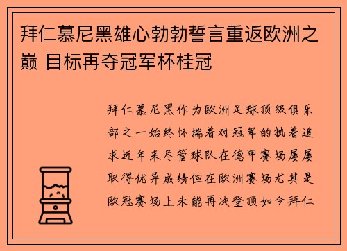 拜仁慕尼黑雄心勃勃誓言重返欧洲之巅 目标再夺冠军杯桂冠