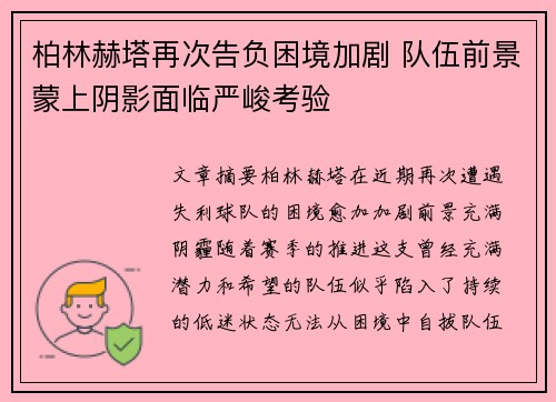 柏林赫塔再次告负困境加剧 队伍前景蒙上阴影面临严峻考验
