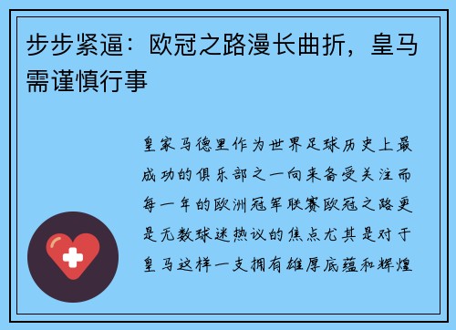步步紧逼：欧冠之路漫长曲折，皇马需谨慎行事