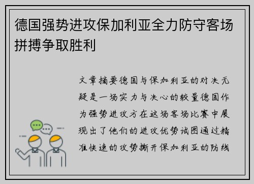 德国强势进攻保加利亚全力防守客场拼搏争取胜利