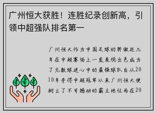 广州恒大获胜！连胜纪录创新高，引领中超强队排名第一