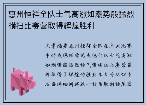 惠州恒祥全队士气高涨如潮势般猛烈横扫比赛营取得辉煌胜利