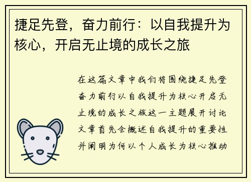 捷足先登，奋力前行：以自我提升为核心，开启无止境的成长之旅