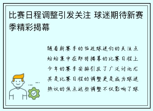 比赛日程调整引发关注 球迷期待新赛季精彩揭幕
