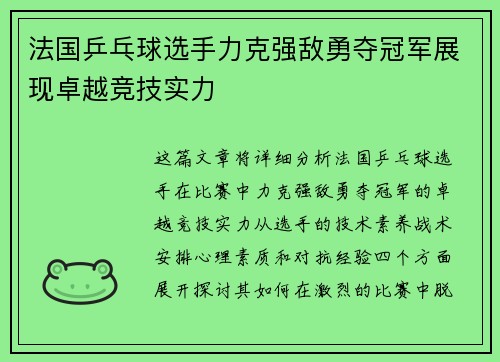 法国乒乓球选手力克强敌勇夺冠军展现卓越竞技实力