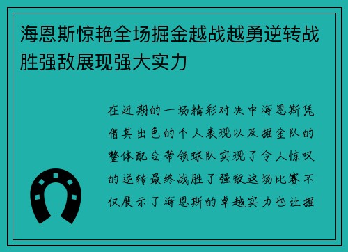 海恩斯惊艳全场掘金越战越勇逆转战胜强敌展现强大实力