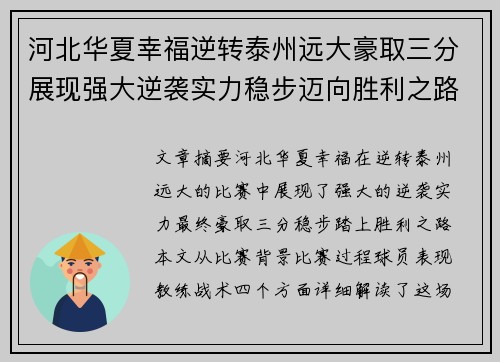 河北华夏幸福逆转泰州远大豪取三分展现强大逆袭实力稳步迈向胜利之路