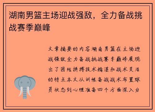 湖南男篮主场迎战强敌，全力备战挑战赛季巅峰