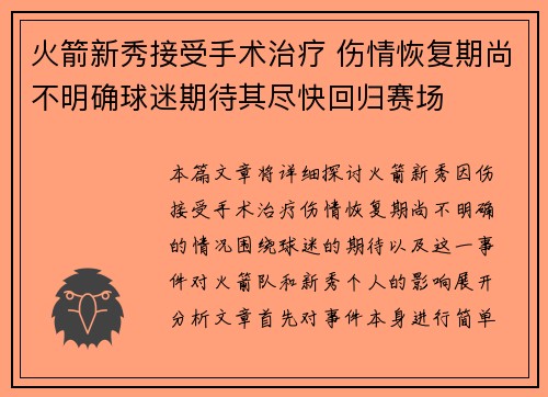 火箭新秀接受手术治疗 伤情恢复期尚不明确球迷期待其尽快回归赛场