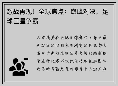 激战再现！全球焦点：巅峰对决，足球巨星争霸