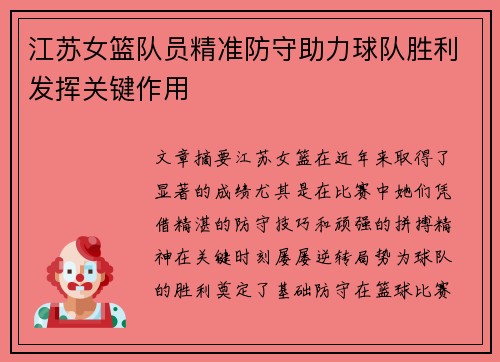 江苏女篮队员精准防守助力球队胜利发挥关键作用