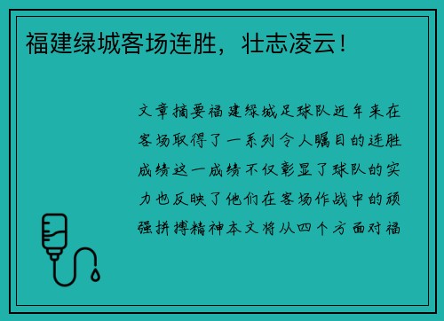 福建绿城客场连胜，壮志凌云！