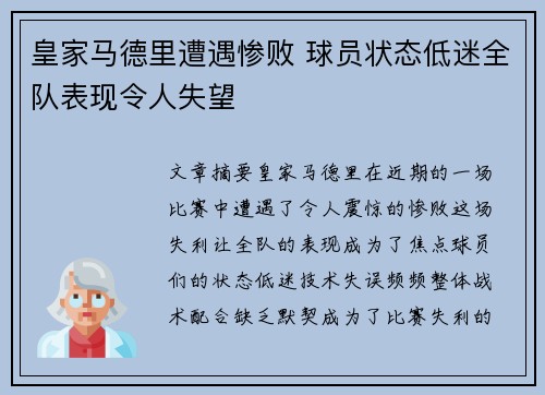 皇家马德里遭遇惨败 球员状态低迷全队表现令人失望