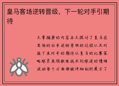 皇马客场逆转晋级，下一轮对手引期待