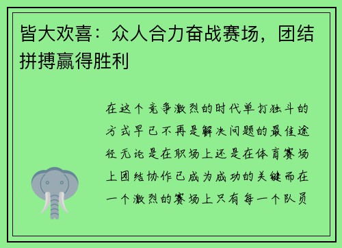 皆大欢喜：众人合力奋战赛场，团结拼搏赢得胜利
