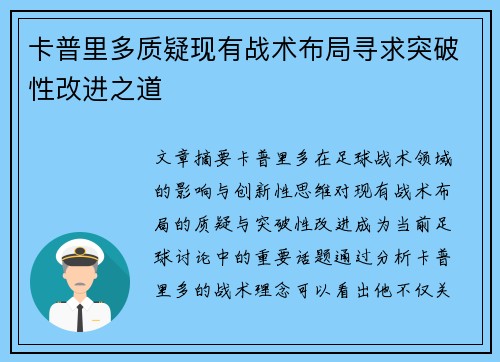 卡普里多质疑现有战术布局寻求突破性改进之道