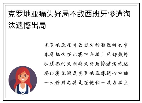 克罗地亚痛失好局不敌西班牙惨遭淘汰遗憾出局
