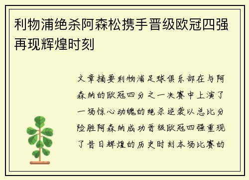 利物浦绝杀阿森松携手晋级欧冠四强再现辉煌时刻