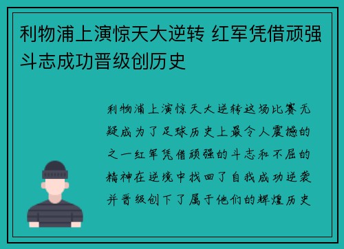 利物浦上演惊天大逆转 红军凭借顽强斗志成功晋级创历史