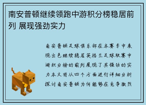 南安普顿继续领跑中游积分榜稳居前列 展现强劲实力