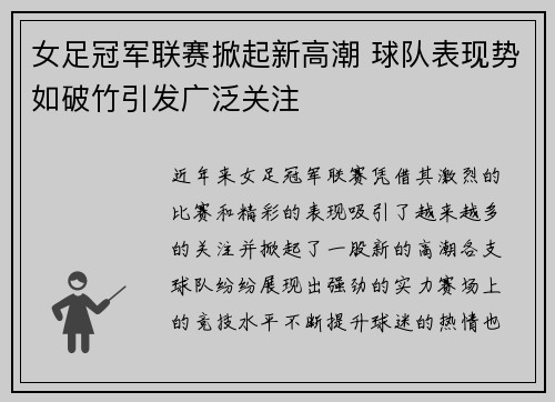女足冠军联赛掀起新高潮 球队表现势如破竹引发广泛关注