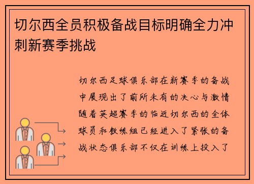 切尔西全员积极备战目标明确全力冲刺新赛季挑战