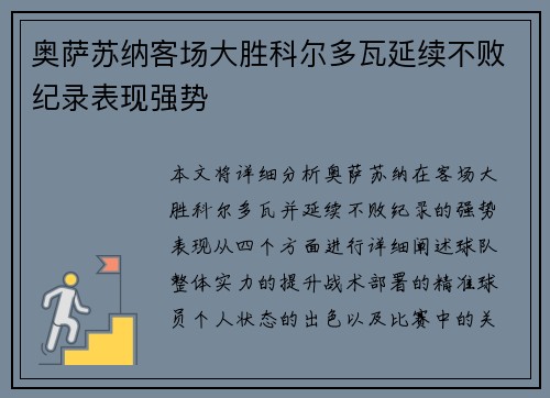 奥萨苏纳客场大胜科尔多瓦延续不败纪录表现强势