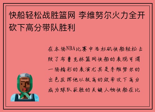 快船轻松战胜篮网 李维努尔火力全开砍下高分带队胜利