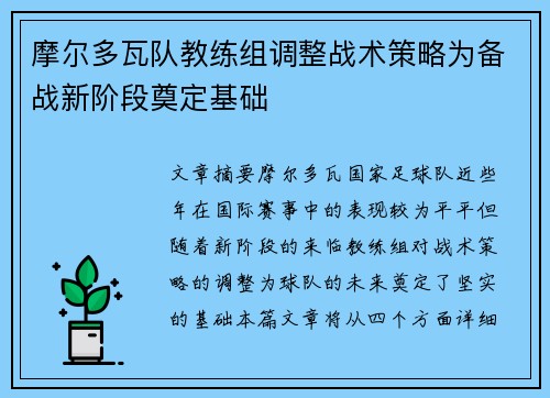 摩尔多瓦队教练组调整战术策略为备战新阶段奠定基础