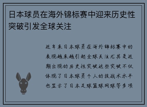 日本球员在海外锦标赛中迎来历史性突破引发全球关注