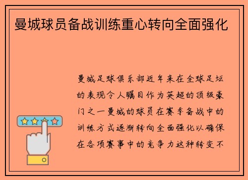 曼城球员备战训练重心转向全面强化
