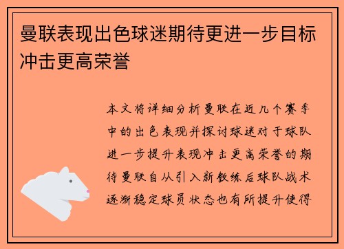 曼联表现出色球迷期待更进一步目标冲击更高荣誉