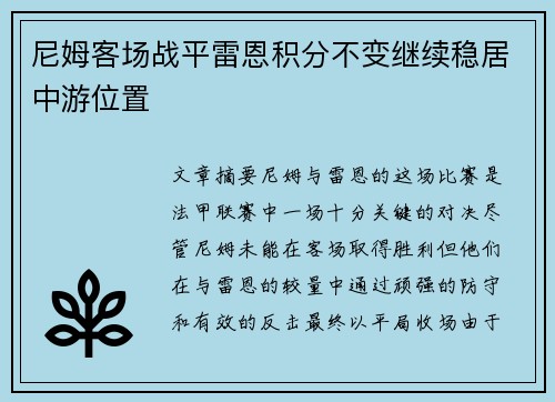 尼姆客场战平雷恩积分不变继续稳居中游位置