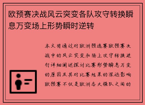 欧预赛决战风云突变各队攻守转换瞬息万变场上形势瞬时逆转