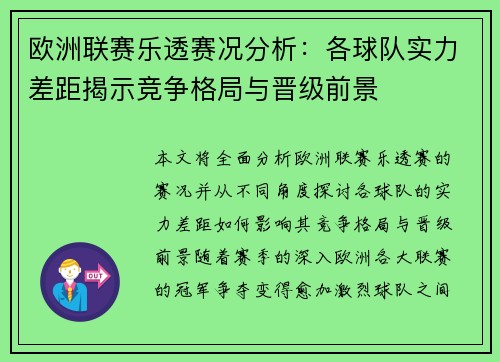 欧洲联赛乐透赛况分析：各球队实力差距揭示竞争格局与晋级前景