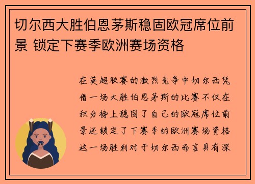 切尔西大胜伯恩茅斯稳固欧冠席位前景 锁定下赛季欧洲赛场资格