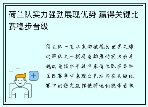 荷兰队实力强劲展现优势 赢得关键比赛稳步晋级