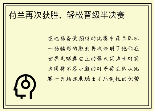 荷兰再次获胜，轻松晋级半决赛