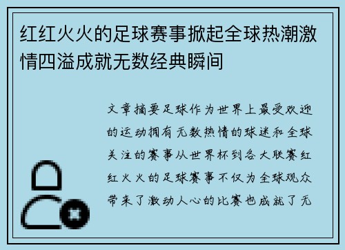 红红火火的足球赛事掀起全球热潮激情四溢成就无数经典瞬间