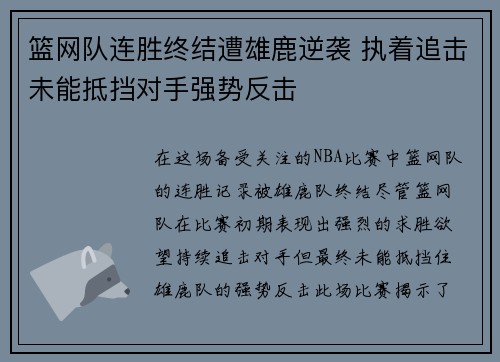 篮网队连胜终结遭雄鹿逆袭 执着追击未能抵挡对手强势反击