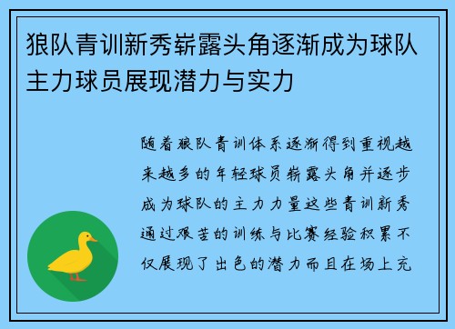 狼队青训新秀崭露头角逐渐成为球队主力球员展现潜力与实力