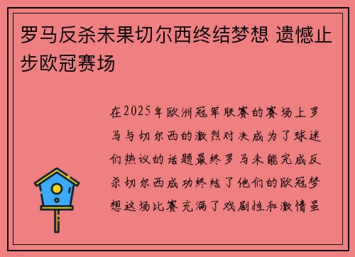 罗马反杀未果切尔西终结梦想 遗憾止步欧冠赛场