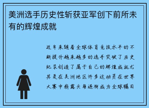 美洲选手历史性斩获亚军创下前所未有的辉煌成就