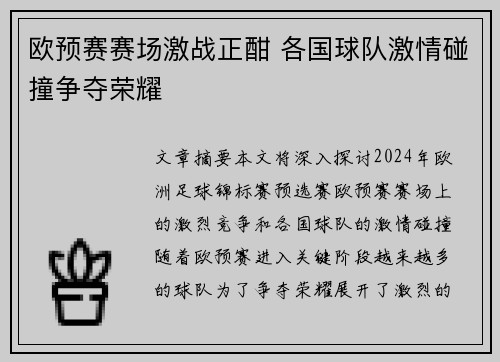 欧预赛赛场激战正酣 各国球队激情碰撞争夺荣耀