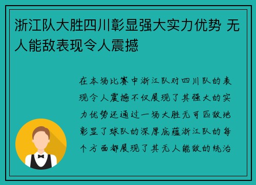 浙江队大胜四川彰显强大实力优势 无人能敌表现令人震撼