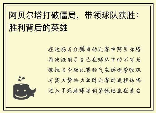 阿贝尔塔打破僵局，带领球队获胜：胜利背后的英雄